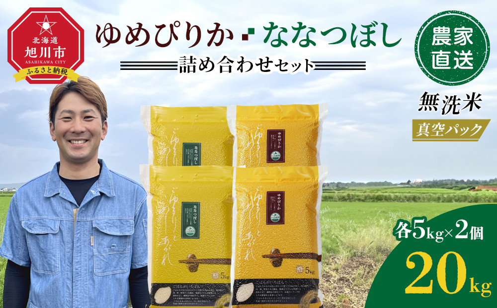 ZIP!で紹介！&nbsp;令和7年産&nbsp;ゆめぴりか・ななつぼし&nbsp;無洗米&nbsp;真空パック&nbsp;詰め合わせセット&nbsp;各5kg×2個（合計20kg）_02165
