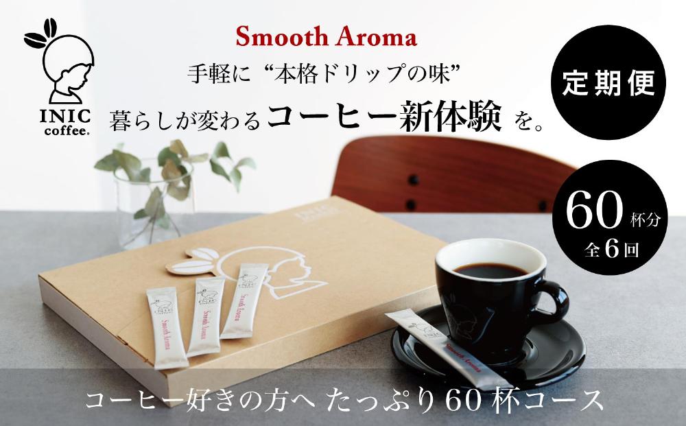 コーヒー スティック 【トップバリスタ賞賛】 INIC coffee 1番人気ブレンド 定期便 60杯/計6回 手軽に本格ドリップの味 粉末 珈琲 飲みやすい 苦味 コク 酸味 イニック