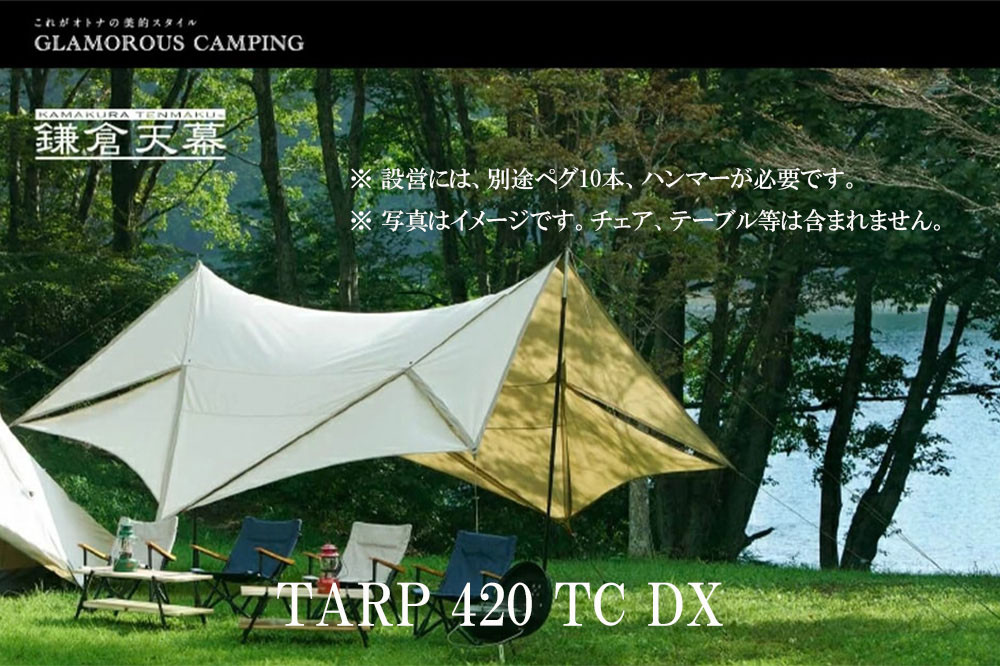 【鎌倉天幕】TARP 420TC DX パネル脱着 タープ 日本製ポールセット KTM420-DX 