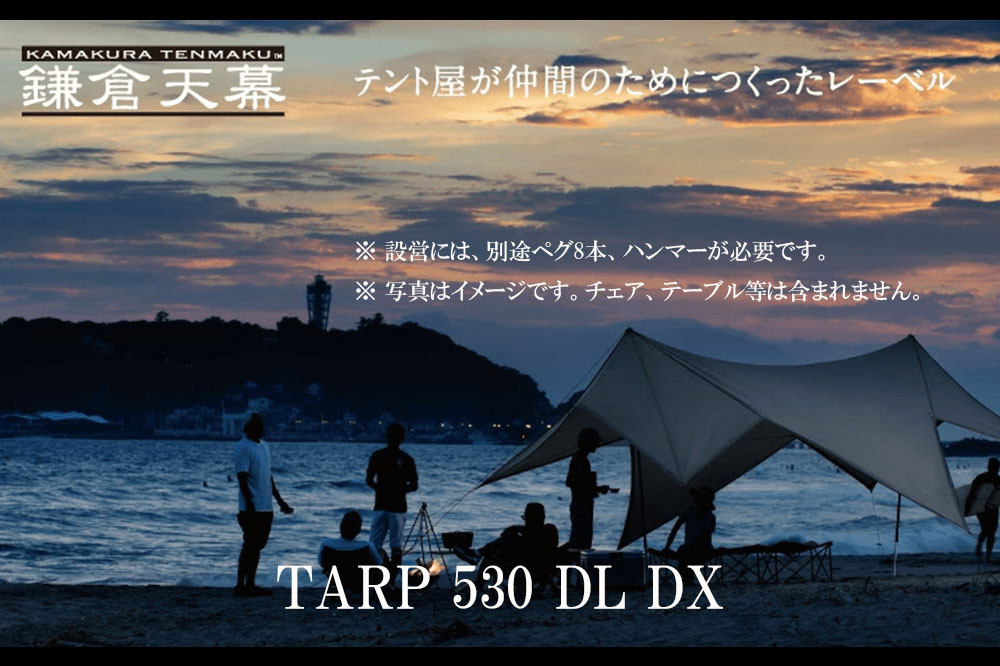 【鎌倉天幕】TARP 530DL DX パネル＆メッシュ脱着 タープ 日本製ポールセット KTM530DX  