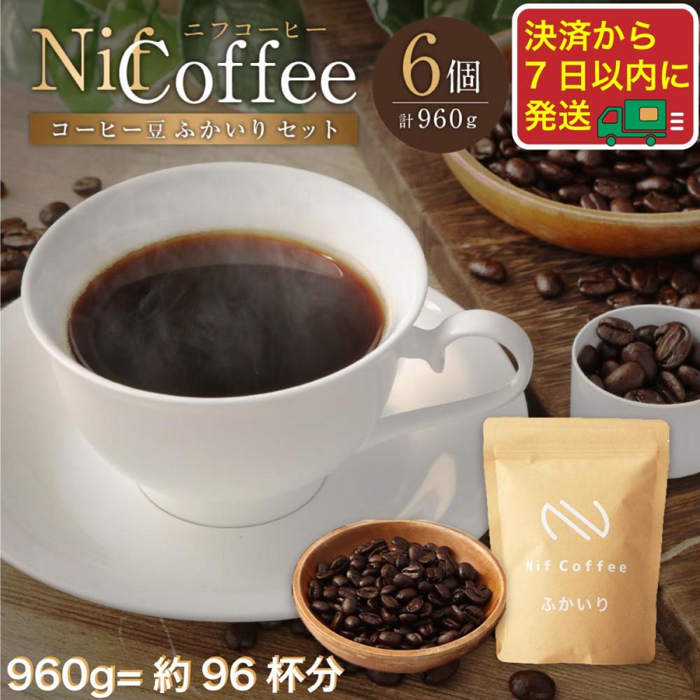 コーヒー豆ふかいり6個960ｇ詰合せ：Nif Coffee(ニフコーヒー)川崎市