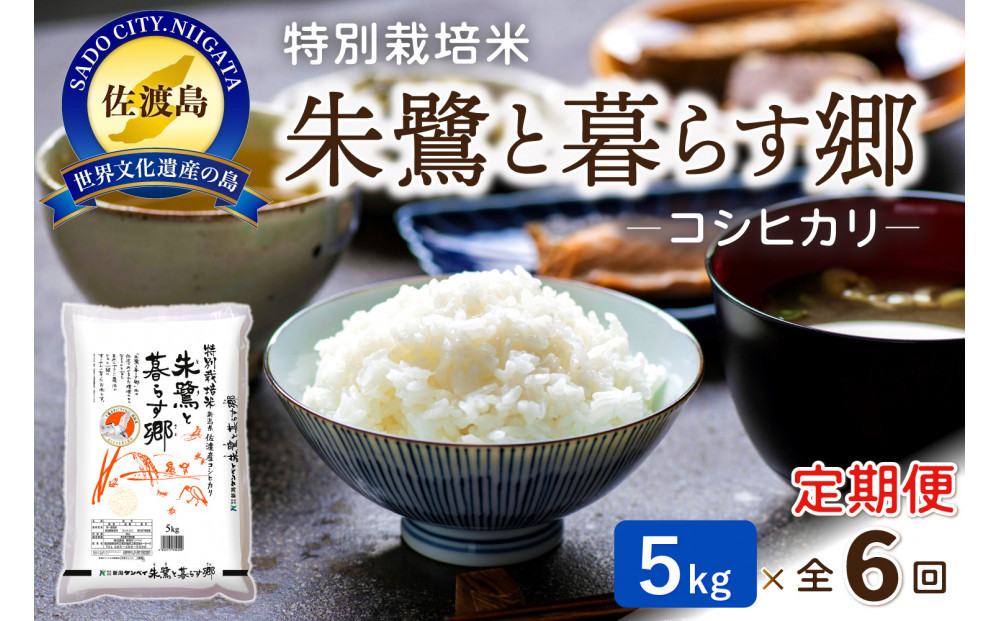 【6ヶ月連続お届け】佐渡産コシヒカリ&nbsp;朱鷺と暮らす郷（5kg）