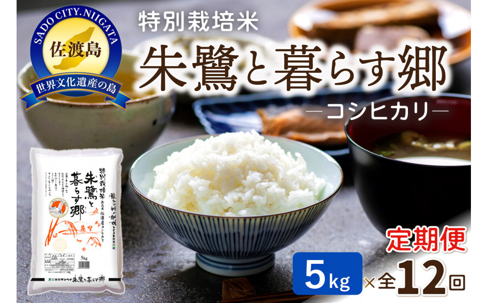 【12ヶ月連続お届け】佐渡産コシヒカリ&nbsp;朱鷺と暮らす郷（5kg）