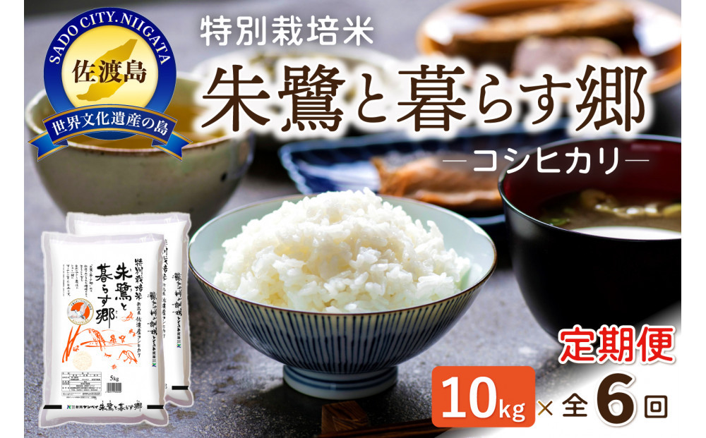 【6ヶ月連続お届け】佐渡産コシヒカリ&nbsp;朱鷺と暮らす郷（10kg（5kg×2））
