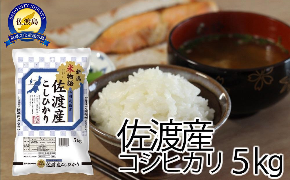 新潟米物語佐渡産コシヒカリ（5kg）