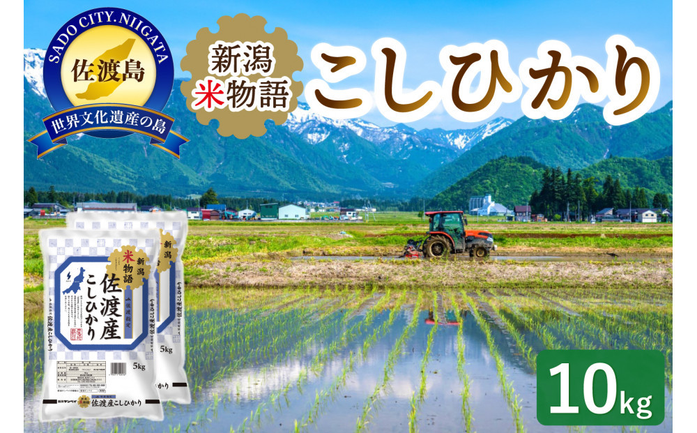 新潟米物語佐渡産コシヒカリ（10kg（5kg×2））