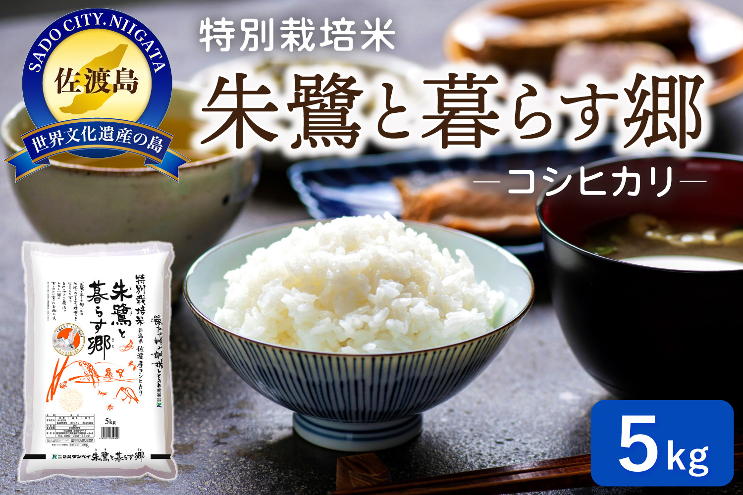 佐渡産コシヒカリ&nbsp;朱鷺と暮らす郷（5kg）
