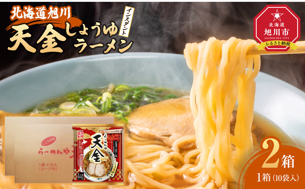 藤原製麺&nbsp;旭川製造&nbsp;らーめんや&nbsp;天金&nbsp;旭川醤油&nbsp;インスタント袋麺&nbsp;1箱(10袋入)×2箱_02129