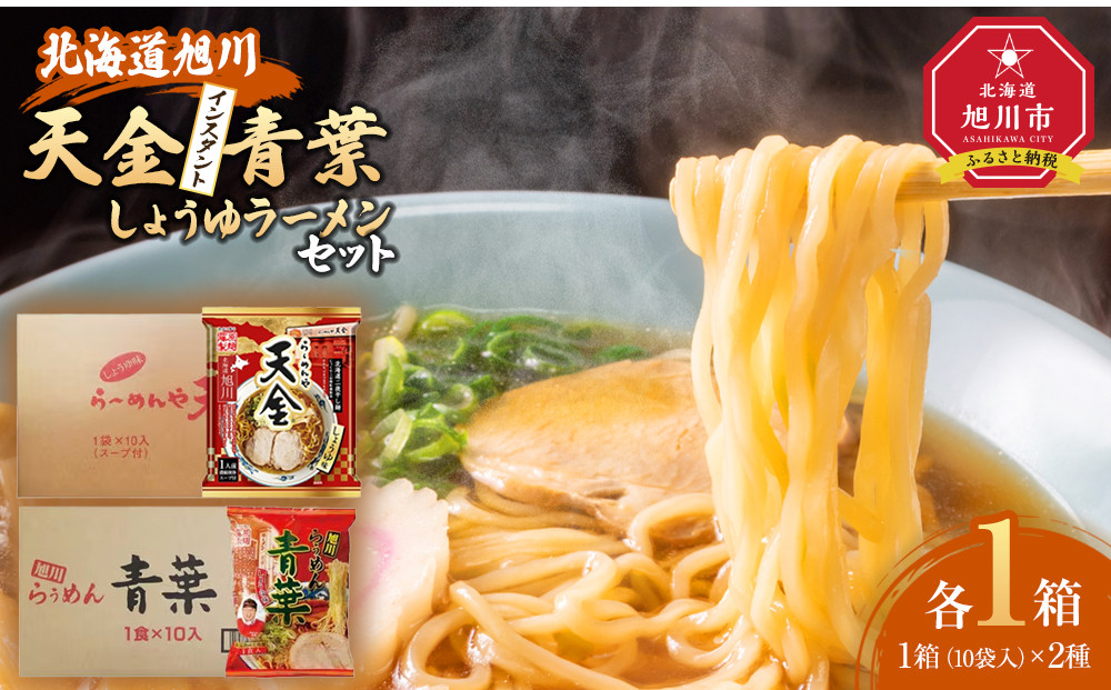 藤原製麺&nbsp;旭川製造&nbsp;らーめんや天金醤油ラーメン&nbsp;1箱(10袋入)/青葉醤油ラーメン&nbsp;1箱(10袋入)インスタント袋麺_02134