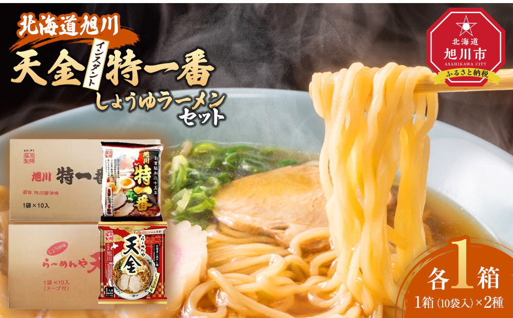 藤原製麺&nbsp;旭川製造&nbsp;らーめんや天金醤油ラーメン&nbsp;1箱(10袋入)/特一番醤油ラーメン&nbsp;1箱(10袋入)インスタント袋麺_02135