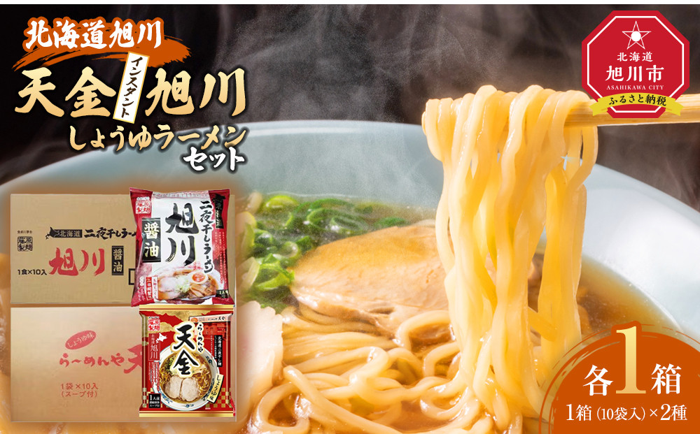 藤原製麺&nbsp;旭川製造&nbsp;旭川醤油ラーメン&nbsp;1箱(10袋入)/天金醤油ラーメン&nbsp;1箱(10袋入)インスタント袋麺_02137