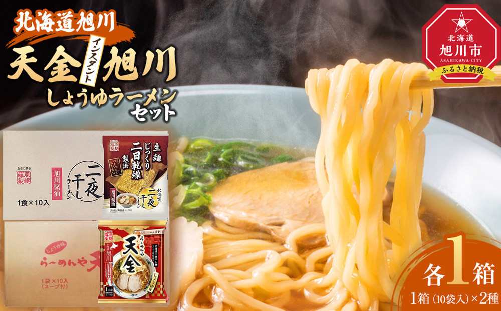 藤原製麺&nbsp;旭川製造&nbsp;旭川醤油ラーメン&nbsp;1箱(10袋入)/天金醤油ラーメン&nbsp;1箱(10袋入)インスタント袋麺_02137