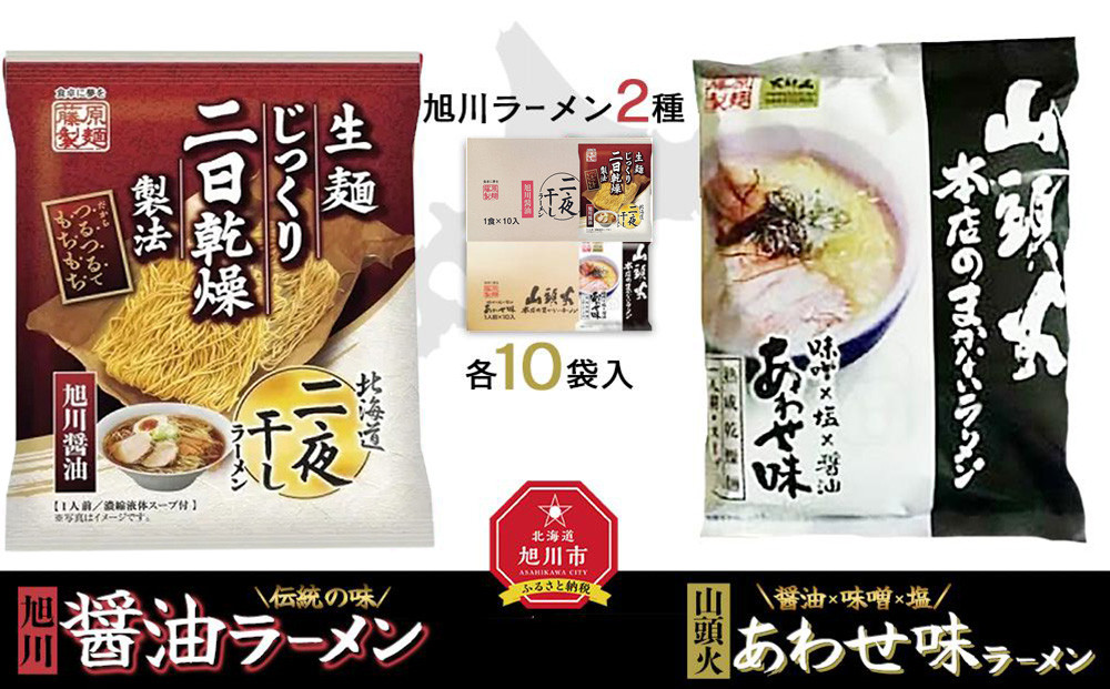 藤原製麺&nbsp;旭川製造&nbsp;旭川醤油ラーメン&nbsp;1箱(10袋入)/山頭火あわせラーメン&nbsp;1箱(10袋入)インスタント袋麺_02138