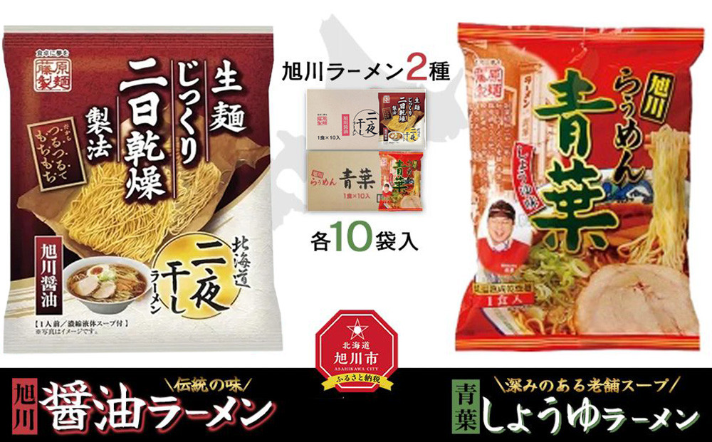 藤原製麺&nbsp;旭川製造&nbsp;旭川醤油ラーメン&nbsp;1箱(10袋入)/青葉醤油ラーメン&nbsp;1箱(10袋入)インスタント袋麺_02139