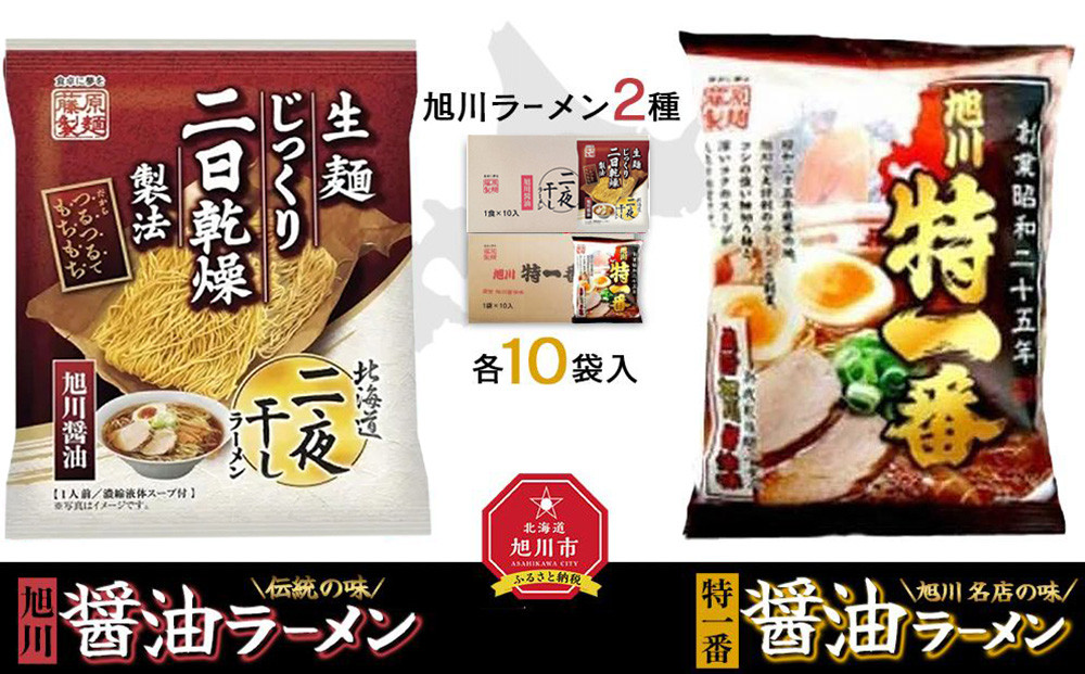 藤原製麺&nbsp;旭川製造&nbsp;旭川醤油ラーメン&nbsp;1箱(10袋入)/特一番醤油ラーメン&nbsp;1箱(10袋入)インスタント袋麺_02140