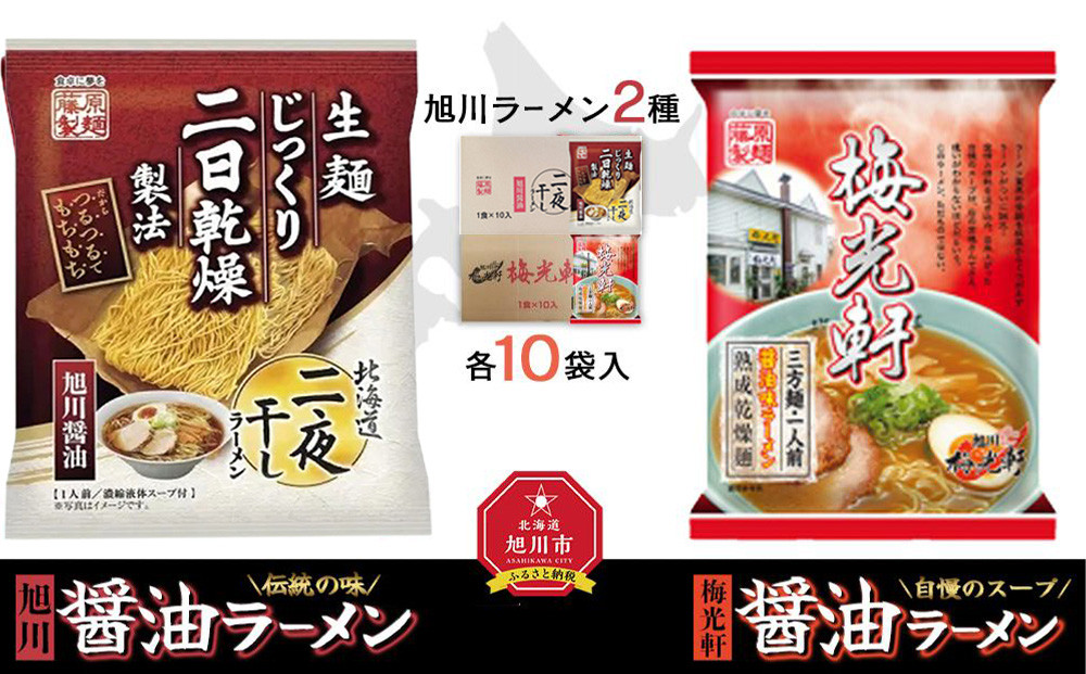 藤原製麺&nbsp;旭川製造&nbsp;旭川醤油ラーメン&nbsp;1箱(10袋入)梅光軒醤油ラーメン&nbsp;1箱(10袋入)インスタント袋麺_02142