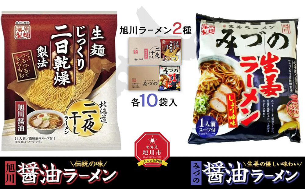 藤原製麺&nbsp;旭川製造&nbsp;旭川醤油ラーメン&nbsp;1箱(10袋入)/みづの生姜醤油ラーメン&nbsp;1箱(10袋入)インスタント袋麺_02143