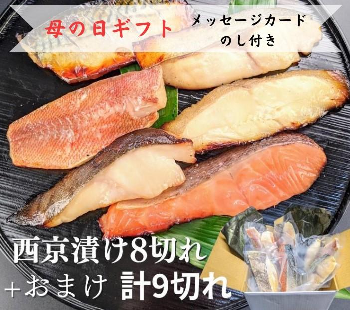 ＜5/6まで&nbsp;母の日ギフト＞【京の魚匠&nbsp;ぼんち】&nbsp;手作り西京漬け&nbsp;7魚種9切れ詰め合わせ&nbsp;［&nbsp;京都&nbsp;西京漬け&nbsp;減塩&nbsp;無添加&nbsp;魚&nbsp;簡単&nbsp;便利&nbsp;人気&nbsp;おすすめ&nbsp;お取り寄せ&nbsp;通販&nbsp;送料無料&nbsp;ふるさと納税&nbsp;］