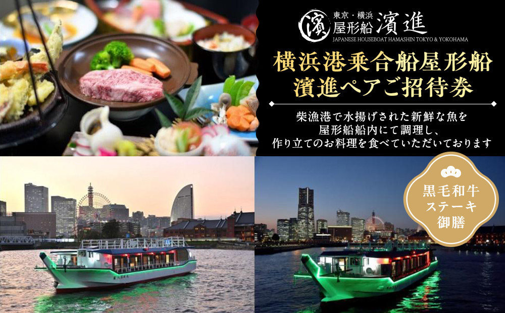 横浜港乗合船屋形船濱進ペアご招待券（黒毛和牛ステーキ御膳）