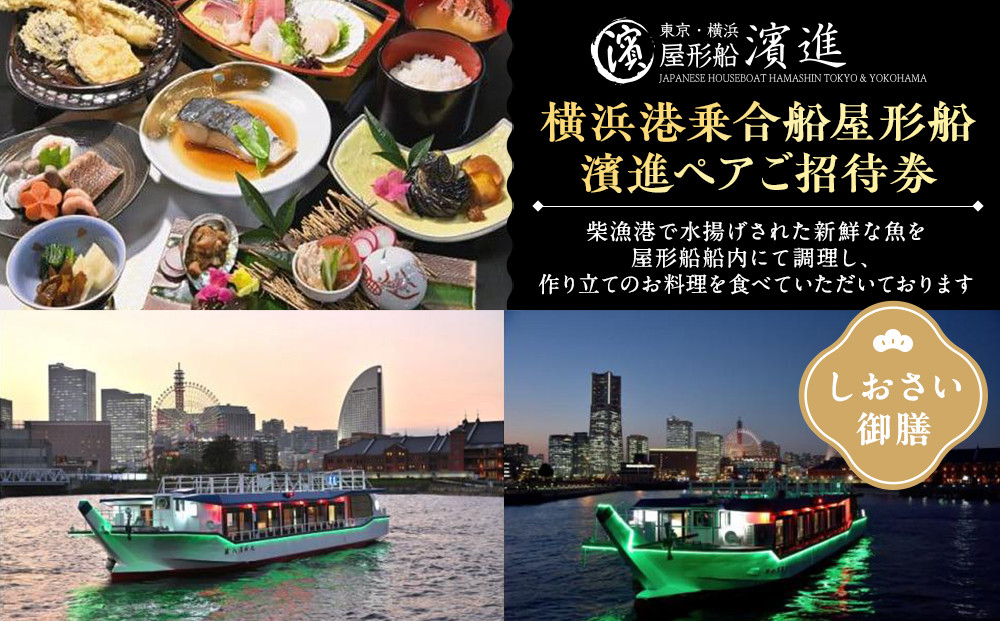 横浜港乗合屋形船濱進ペアご招待券（しおさい御膳）