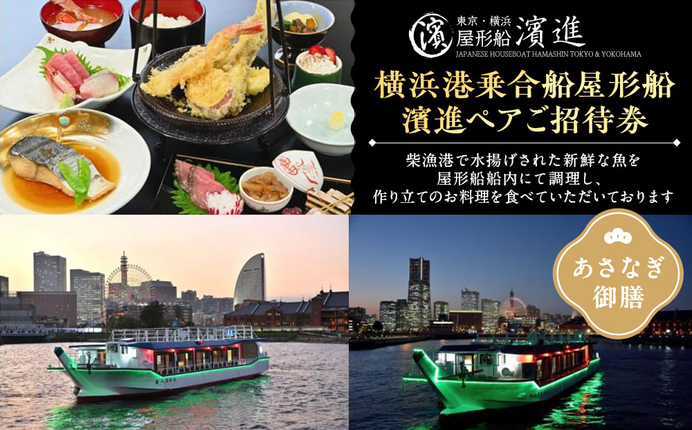 横浜港乗合屋形船濱進ペアご招待券（あさなぎ御膳）