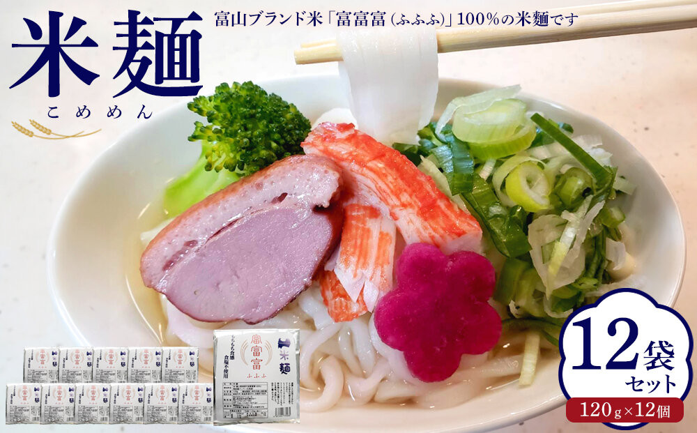 みどりふぁーむ&nbsp;富山ブランド米&nbsp;「富富富（ふふふ)」&nbsp;100％の米麺&nbsp;12袋セット&nbsp;|&nbsp;麺類&nbsp;乾めん&nbsp;生麺&nbsp;加工食品&nbsp;食品&nbsp;そば&nbsp;うどん&nbsp;ヌードル&nbsp;麺料理&nbsp;パスタの代わり&nbsp;おかず&nbsp;鍋料理&nbsp;特産品&nbsp;レシピいろいろ&nbsp;料理&nbsp;和食&nbsp;夜食&nbsp;軽食&nbsp;ヘルシー&nbsp;人気&nbsp;おすすめ&nbsp;送料無料