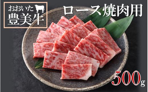 おおいた豊美牛 ロース焼肉用 500g _2168R