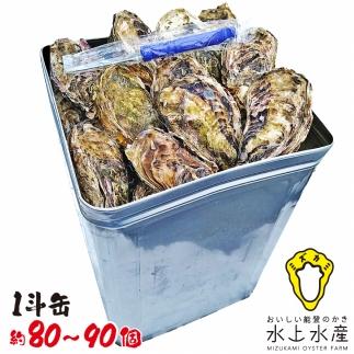 【復興支援】水上水産　能登のかき　一斗缶（約80～90個・ナイフ付）