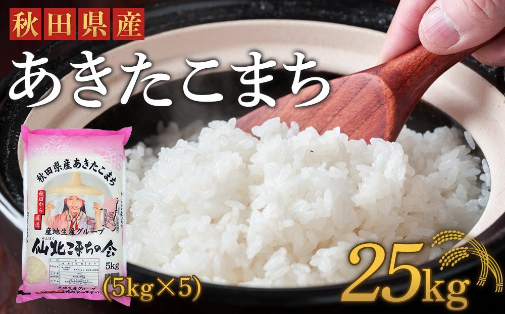 新米【令和6年産】「秋田県産あきたこまち　精米２５kg」仙北こまちの会