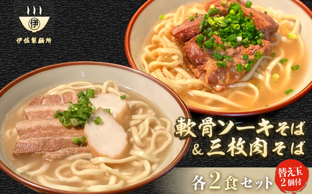 沖縄そば 軟骨 ソーキ 三枚肉 替え玉麺 ソーキそばセット（2食）×三枚肉そばセット（2食） 伊佐製麺所｜沖縄 那覇市 麺類 そば 生・半生めん  人気 沖縄そばセット 軟骨 ソーキそば　三枚肉