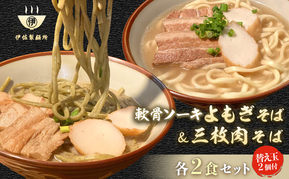 沖縄そば 軟骨 ソーキ 三枚肉 よもぎ麺 ソーキそばセット（2食）×三枚肉そばセット（2食）替玉 沖縄そば麺2個 伊佐製麺所｜沖縄 那覇市 麺類 そば 生・半生めん  人気 沖縄そばセット 軟骨 ソーキそば　三枚肉