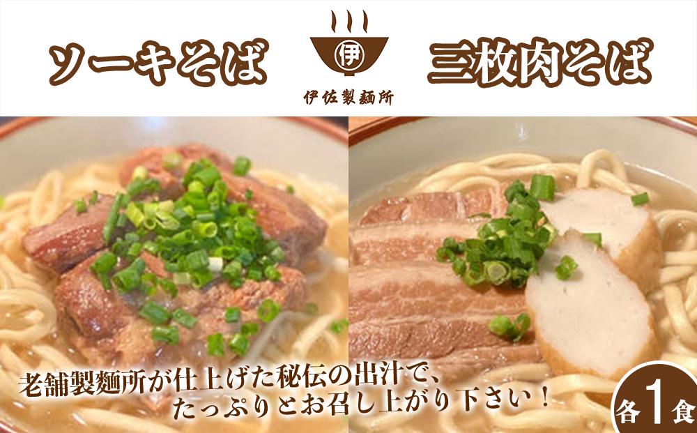 沖縄そば 軟骨 ソーキ 三枚肉 ソーキそば（1食）×三枚肉そば（1食分） 伊佐製麺所 お試しセット