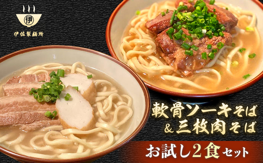 沖縄そば 軟骨 ソーキ 三枚肉 ソーキそば（1食）×三枚肉そば（1食分） 伊佐製麺所 お試しセット｜沖縄 那覇市 麺類 そば 生・半生めん  人気 沖縄そばセット 軟骨 ソーキそば　三枚肉