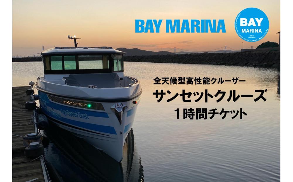 【瀬戸大橋を一望できる】サンセットクルーズ1時間チケット
