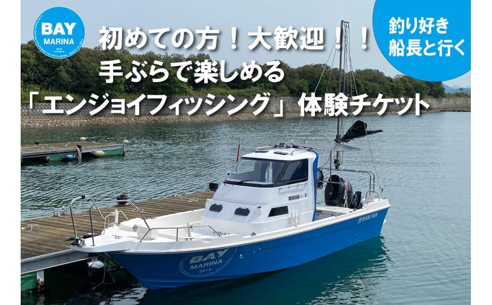 【ビギナーさんへの特別券】初フィッシング　体験チケット（3時間）