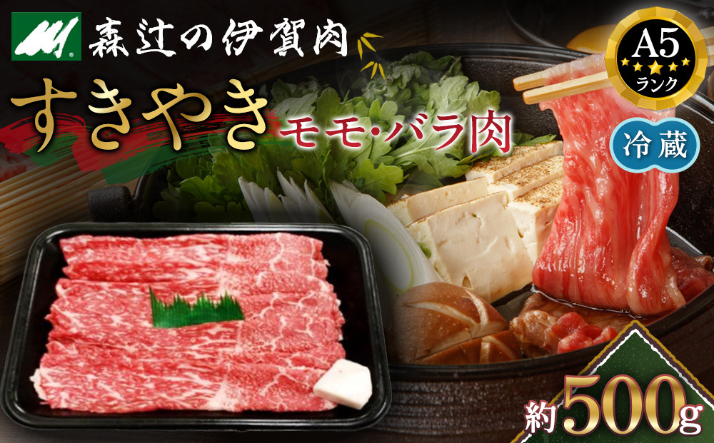 【冷蔵】伊賀肉&nbsp;森辻の伊賀牛A5　すきやき（モモ・バラ肉）約500g