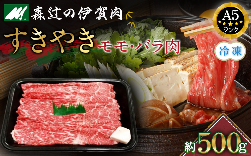 （冷凍）伊賀肉&nbsp;森辻の伊賀牛A5　すきやき（モモ・バラ肉）約500g