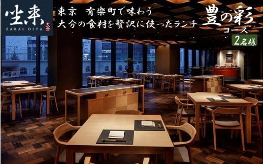 東京・有楽町で味わう坐来大分贅沢ランチお食事券「豊の彩」 2名様分