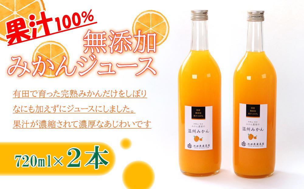 無添加みかんジュース720ml×2本［IKE234］