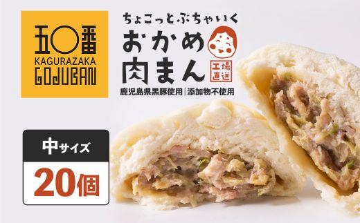 神楽坂五〇番&nbsp;おかめ中肉まん&nbsp;20個セット&nbsp;訳あり&nbsp;おかめ肉まん&nbsp;訳アリ&nbsp;わけあり&nbsp;ワケアリ&nbsp;お徳用&nbsp;お徳&nbsp;豚まん&nbsp;中華まん&nbsp;冷凍豚まん&nbsp;冷凍食品&nbsp;冷凍豚まん&nbsp;中華&nbsp;点心&nbsp;飲茶&nbsp;惣菜&nbsp;黒豚&nbsp;豚肉&nbsp;肉&nbsp;お肉&nbsp;ふるさと納税&nbsp;鹿児島県&nbsp;大崎町