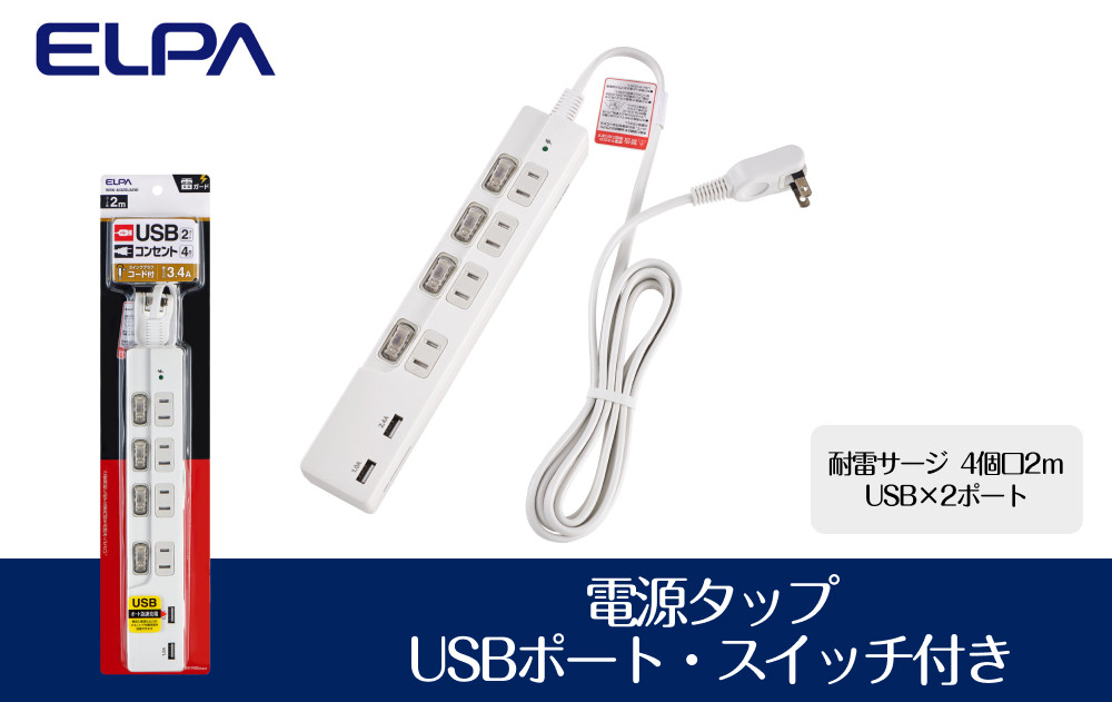 電源タップ　耐雷サージ　USBポート付きスイッチ付きタップ　USB×2ポート　4個口2ｍ　WBK-4232SUA(W)