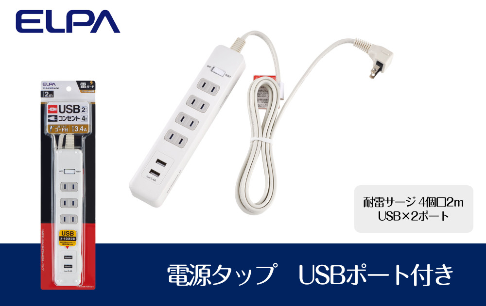 電源タップ　耐雷サージ　USBポート付きタップ　USB×2ポート　4個口2ｍ　WLS-4232BUA(W)