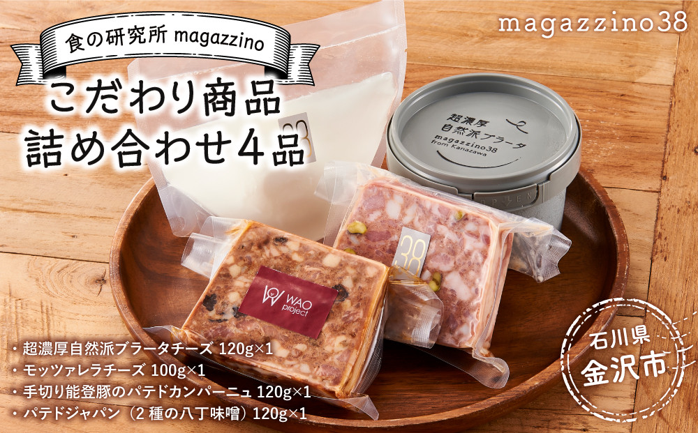 食の研究所magazzinoのこだわり商品詰め合わせ4品&nbsp;|&nbsp;冷凍&nbsp;濃厚&nbsp;自然派&nbsp;ブラータチーズ&nbsp;モッツァレラチーズ&nbsp;能登豚&nbsp;パテドカンパーニュ&nbsp;パテドジャパン&nbsp;酒のあて&nbsp;人気&nbsp;おすすめ&nbsp;石川県&nbsp;特産品&nbsp;グルメ&nbsp;食べ比べ&nbsp;お取り寄せ&nbsp;通販&nbsp;送料無料&nbsp;ふるさと納税&nbsp;石川&nbsp;金沢&nbsp;加賀百万石&nbsp;加賀&nbsp;百万石&nbsp;北陸&nbsp;北陸復興&nbsp;北陸支援