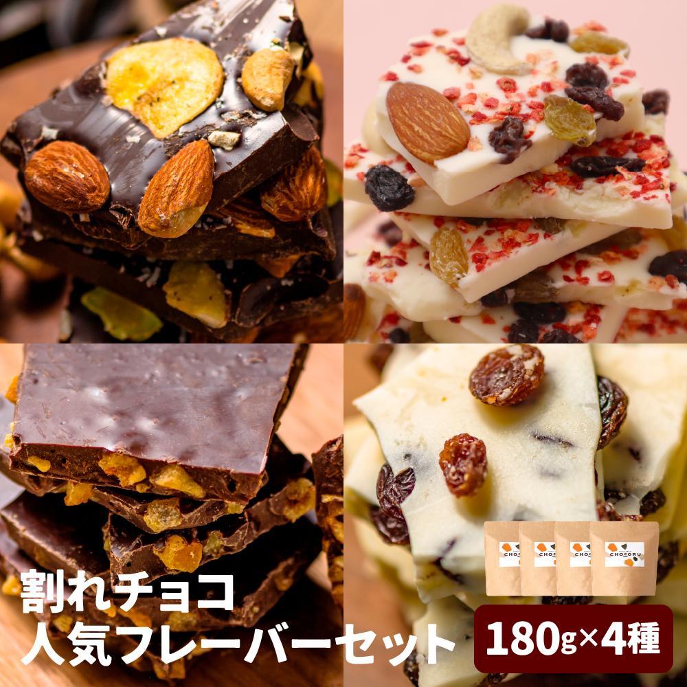 割れチョコ 人気フレーバーセット