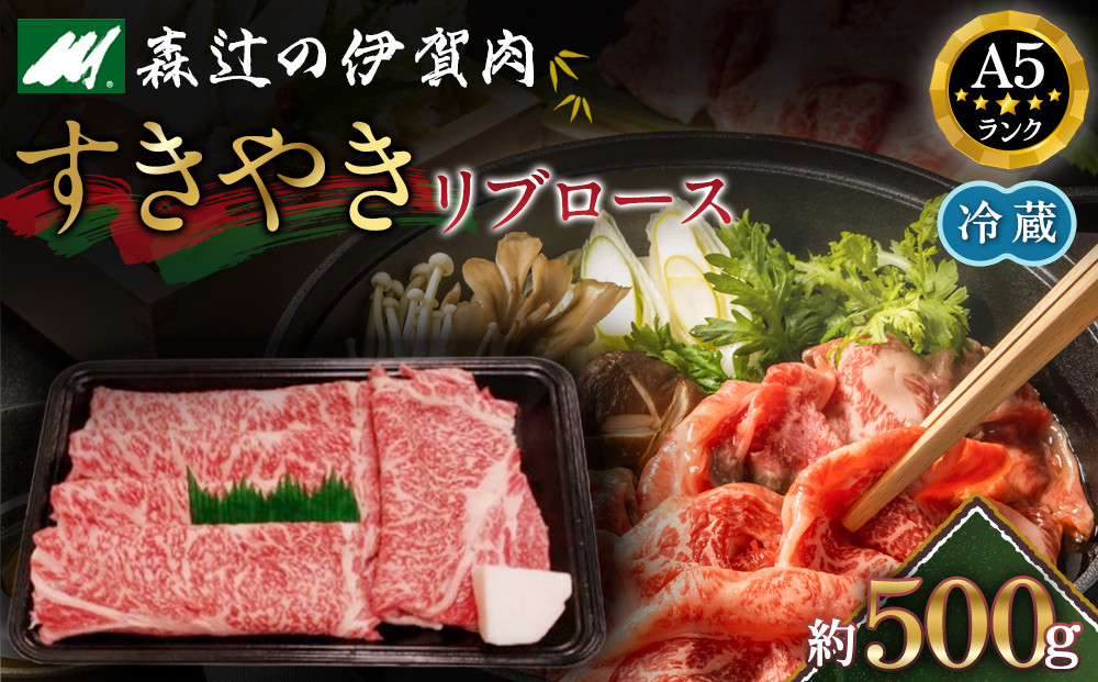 【冷蔵】伊賀肉&nbsp;森辻の伊賀牛A5　すきやき（リブロース）約500g