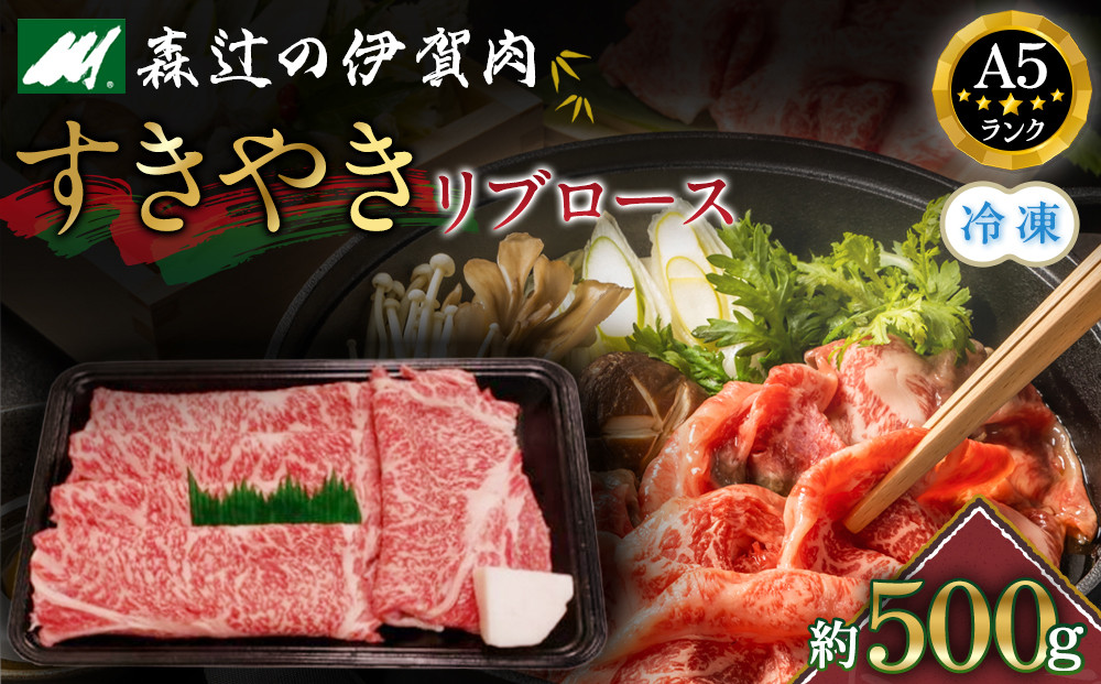 （冷凍）伊賀肉 森辻の伊賀牛A5　すきやき（リブロース）約500g