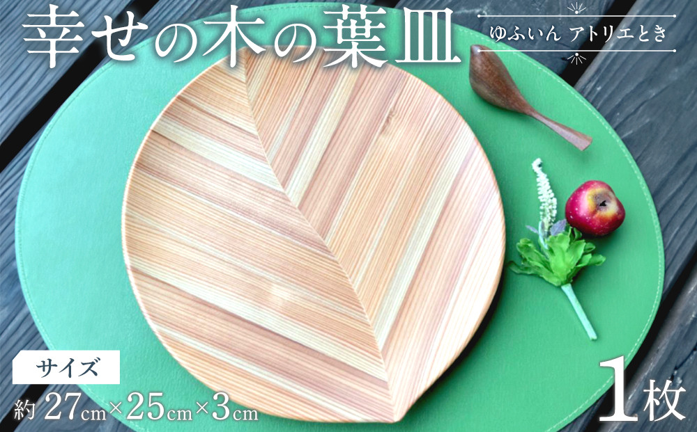 ＼年内発送／ 【ゆふいん・アトリエとき】幸せの木の葉皿 1枚