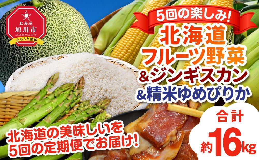 【定期便】5回の楽しみ北海道フルーツ野菜＆ジンギスカン＆精米ゆめぴりか（新米）（R6年5月下旬から発送開始予定）_02171