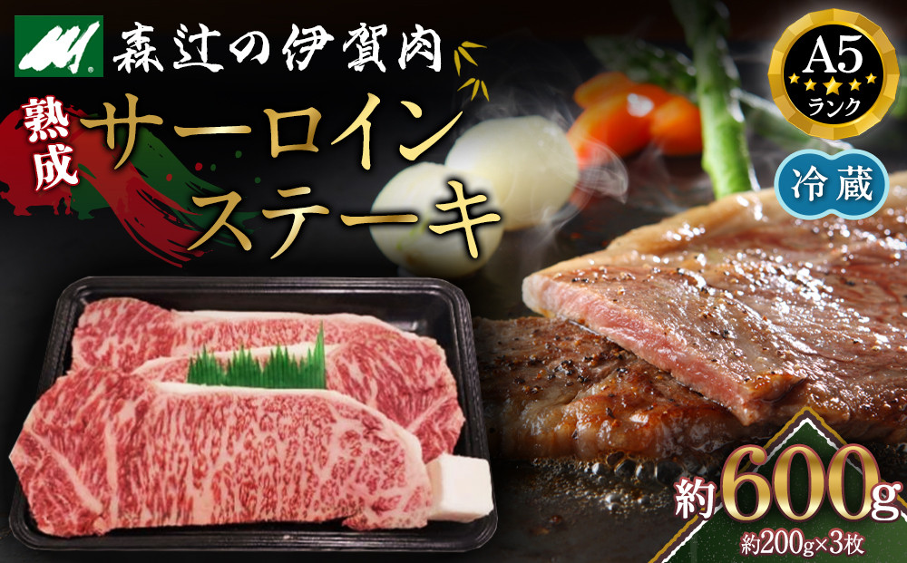 【冷蔵】伊賀肉&nbsp;森辻の伊賀牛　熟成サーロインステーキ約200g×3枚
