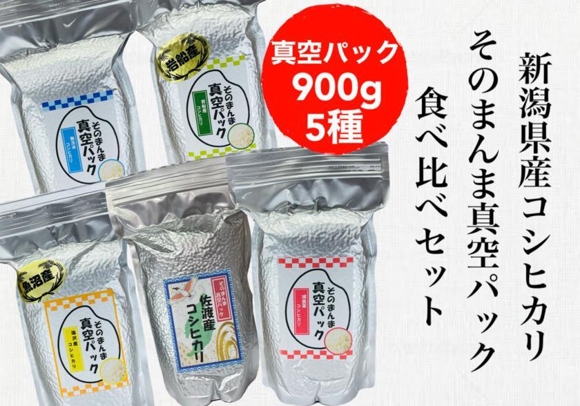 【令和6年度産新米】新潟県産コシヒカリ そんまんま真空パック 食べ比べセット 900g×5種